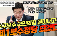 [여의도 4PM] 조대원 개혁신당 최고위원 "국힘 몰아내고 제1보수정당 될 것"