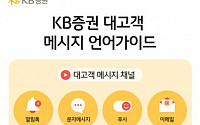 KB증권, 고객 중심 위한 '대고객 메시지 언어가이드' 배포