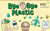 “바이바이(Bye bye) 플라스틱” 한국예탁결제원, 환경부 플라스틱 캠페인 참여