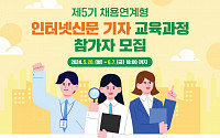 인신협, '제5기 채용연계형 인터넷신문 기자 교육과정' 참가자 모집
