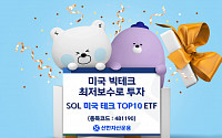 신한운용 ‘SOL 미국 테크TOP10 ETF’ 신규 상장
