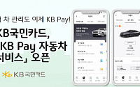 KB국민카드, 'KB페이 자동차 서비스' 오픈