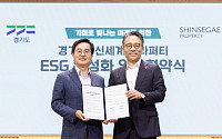신세계프라퍼티, 경기도와 'ESG정책' 맞손