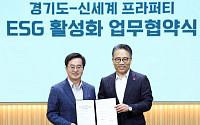 경기도-신세계 프라퍼티, 6개 스타필드서 ‘ESG 협업사업’ 추진 약속