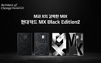 현대카드, 프리미엄카드 'MX 블랙 에디션2' 공개