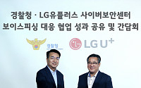 LG유플러스, 경찰청과 전기통신금융사기 범죄 예방한다