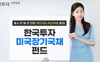 한국투자미국장기국채펀드, 출시 한 달 반 만에 개인자금 400억 ‘뭉칫돈’