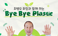 최병오 패션그룹형지 회장, ‘바이바이 플라스틱’ 캠페인 참여