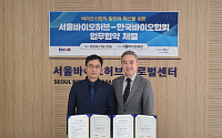한국바이오협회, 서울바이오허브와 바이오산업 발전 위해 협력