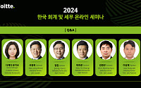 딜로이트 안진, ‘2024 한국 회계 및 세무 온라인 세미나’ 성료