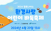 청호나이스, 내달 23일 '환경사랑 어린이 바둑축제' 개최