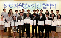 SPC그룹, 15개 자원봉사기관과 협약