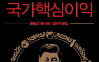 [신간] 시진핑의 외교정책 '중국몽'은 한국의 위기일까?