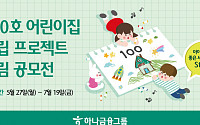 하나금융, ‘100호 어린이집 건립 프로젝트 그림 공모전’ 개최