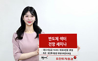 유진투자증권, '반도체 섹터' 세미나 개최…&quot;AI 모멘텀 점검&quot;