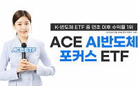 ‘ACE AI반도체포커스 ETF’ 수익률 45.7%…K-반도체 ETF 중 1위