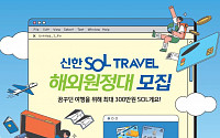 신한카드, ‘SOL트래블 대학생 해외 원정대’ 모집