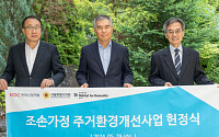 HDC현대산업개발, 조손가정 주거환경 개선사업 첫발…“향후 5년간 서울 사업 지원”