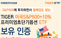 ‘TIGER 미국S&amp;P500+10%프리미엄초단기옵션 ETF’ 순자산 600억 돌파