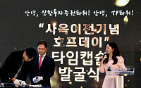 신한투자증권, 사옥 이전 기념 타임캡슐 개봉 행사 개최