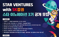 스타벤처스-SK증권 '스타 이노베이션' 3기 공개모집