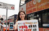 해외 주요 관광지서 SKT LTE 서비스 즐긴다