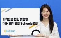 NH투자증권, 법인 실무자 대상 'NH 퇴직연금 스쿨' 론칭