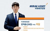 미래에셋생명, 글로벌 MVP 펀드 중심 '변액종신보험' 출시