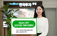 한국투자증권 &quot;오픈 API 신규가입 이벤트&quot;