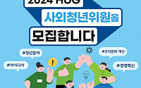 HUG, '2024년 HUG 사외청년위원' 모집