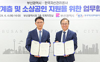 캠코, 부산광역시와 취약계층·소상공인 지원 위해 협력