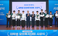 한국투자증권, 9회 대학생모의투자대회 시상식 개최