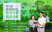 롯데케미칼, 임직원 대상 ‘환경사랑퀴즈대회’ 개최