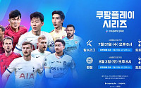 '손흥민 vs 김민재' 토트넘·뮌헨, 8월 3일 한국서 격돌…28일 예매 시작