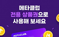 핑거버스, 메타클럽 모바일 상품권 출시…“신규 제휴처도 추가 확보”