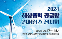 한국풍력산업협회, ‘2024 해상풍력 공급망 컨퍼런스’ 개최