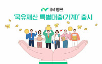 iM뱅크, '국유재산 특별대출' 출시…"민간 경제 활성화에 이바지"