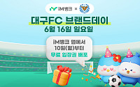 iM뱅크, 대구FC 브랜드데이 개최…10일부터 앱 무료 입장권 선착순 배부