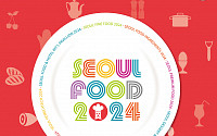 “K-식품산업 트렌드 총집결” 역대 최대 규모 ‘서울푸드 2024’ 개최