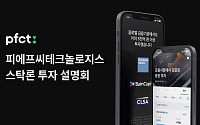 피에프씨테크놀로지스, 신상품 '스탁론 연계투자' 법인 투자 설명회 개최