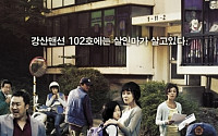 강풀 원작 '이웃사람' 드디어 공개…'섬뜩한' 포스터