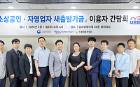 캠코, 소상공인ㆍ자영업자 새출발기금 이용자 간담회 개최