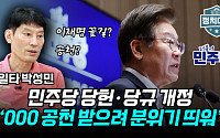 [정치대학] 일타 박성민 &quot;민주당 당헌·당규 개정은 이재명 맞춤&quot;