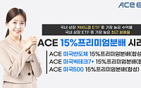 한투운용 ‘ACE 15%프리미엄분배’ 시리즈, 커버드콜 ETF 중 1‧2위 등극