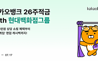 카카오뱅크, '26주적금 with 현대백화점그룹' 출시