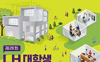 LH, ‘제28회 LH 대학생 주택건축대전’ 개최…“열린 주거공간 새 개념 기대”