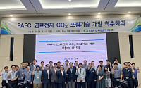 한수원, 국내 최초 'PAFC 연료전지 이산화탄소 포집 기술' 개발 착수