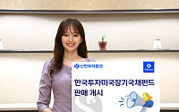 신한투자증권, ‘한국투자미국장기국채펀드’ 판매 실시