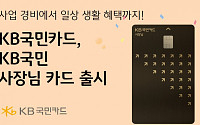 KB국민카드, 개인사업자에 특화된 ‘KB국민 사장님 카드’ 출시