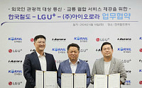 LG유플러스-한국철도공사-아이오로라, 외국인 관광객 교통∙통신 패스 선보인다